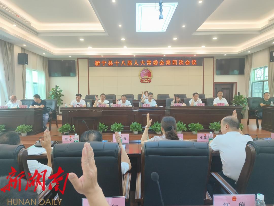 新宁县十八届人大常委会第四次会议召开_邵阳头条网